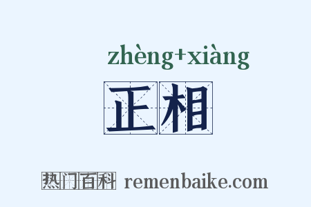 正相是什么意思的图片